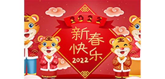 交城縣永固氣體有限公司全體員工祝您虎年大吉！